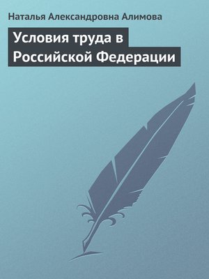 cover image of Условия труда в Российской Федерации